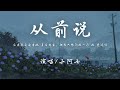 小阿七 - 从前说『后来我身边有他，身后有家但我只想问你一句 你 爱过吗。』【動態歌詞】