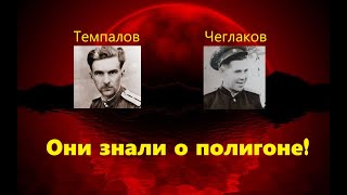 Перевал Дятлова. Главные свидетели. Темпалов и Чеглаков знали о полигоне!