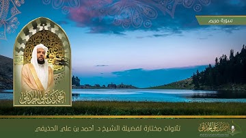 سورة مريم |  لفضيلة الشيخ د. #أحمد_الحذيفي