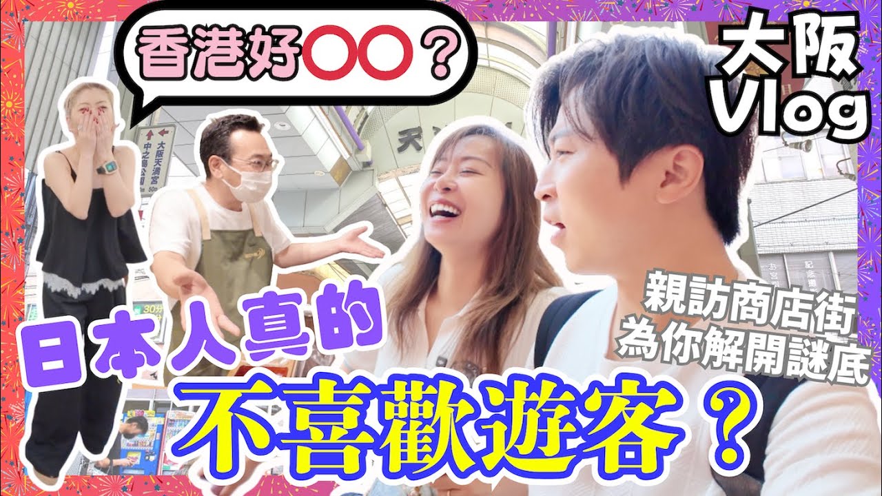 【大阪】日本最有人情味的商店街❤️｜遇上勁鍾意香港的日本人👱‍♀️｜580円買到Outlet質素的褲？｜最似香港街市的日本市場｜私房菜格局的高質Omakase｜神級岩蠔🦪＆炭燒和牛🥩｜JOY TV