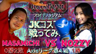【ボクシング女子】Axisリーグ第4戦 NOZZY 対 MASAMICHI JKコスで戦ってみた第二回!今回は本番! 【ボクシング女子】Axisリーグ第4戦 NOZZY 対 MASAMICHI JKコスで戦ってみた第二回!今回は本番!