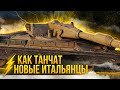 ПРОВЕРИЛИ НА ПРОЧНОСТЬ БРОНЮ ИТАЛЬЯНСКИХ ТТ 8,9 И 10 УРОВНЯ. WORLD OF TANKS