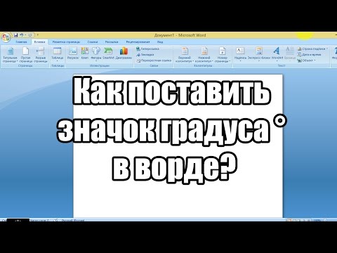 Как поставить значок градуса ° в ворде?