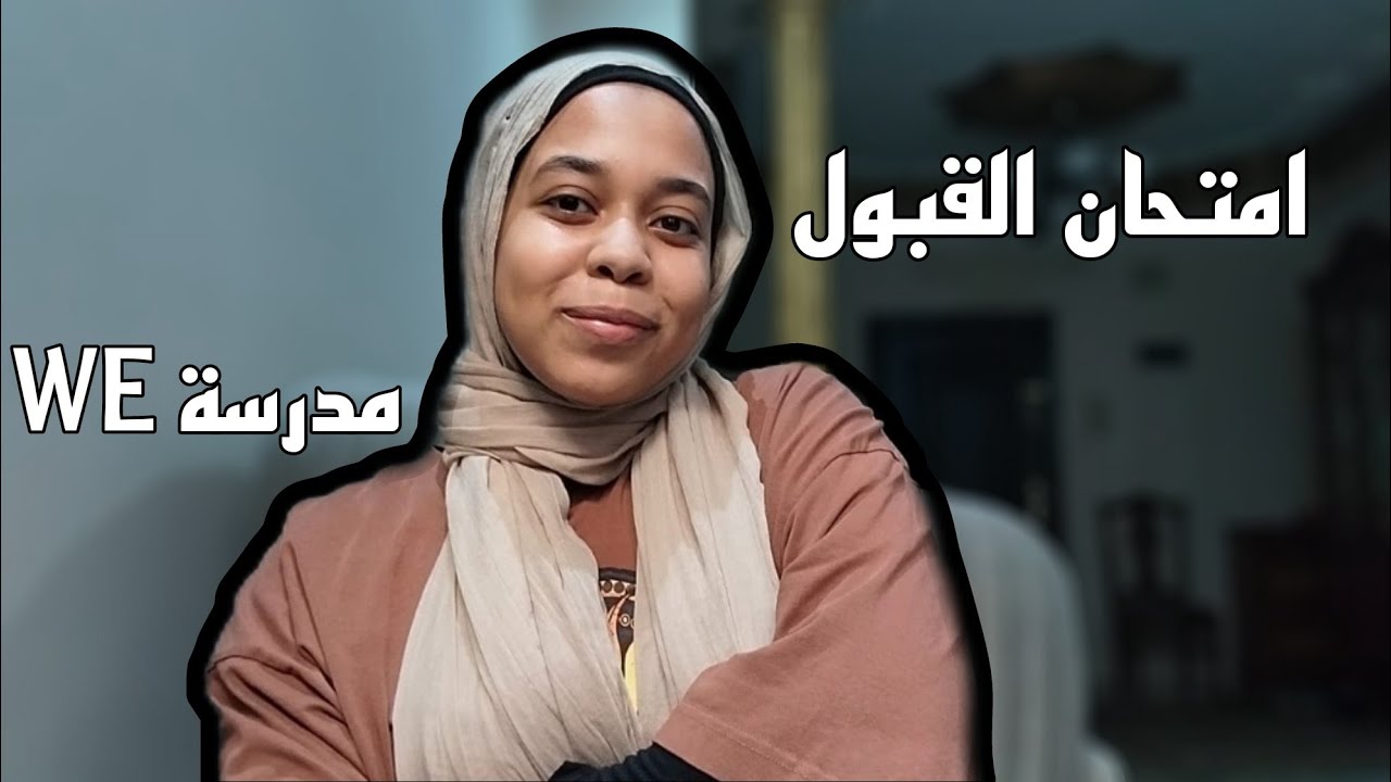 ايه هو اختبار القبول لمدارس وي WE وايه الخطوات اللي اعملها عشان اضمن القبول؟