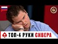 ЧЕТЫРЕ ЛУЧШИЕ РУКИ СКОТТА СИВЕРА ПРОТИВ ЛЕГЕНД ПОКЕРА ♠️ Лучшее из Big Game ♠️ PokerStars Russian