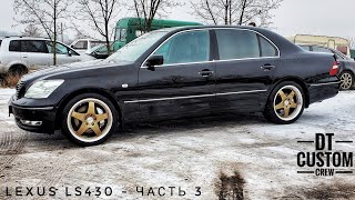 Lexus LS430 - часть 3. Еще раз, хоть кто то хлопнет дверью...  убью!