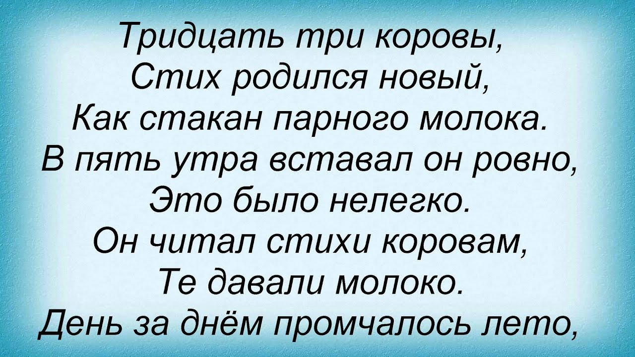 Текст песни тридцать тридцать три. 33 Коровы текст. Тридцать три коровы. 33 Коровы песня текст. Тридцать три коровы песня.