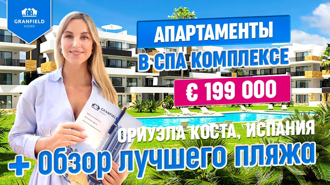 Лучший пляж Ориуэла Коста | Апартаменты со спа-центром в Лос Альтос от ...