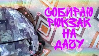 Собираю рюкзак на дачу. 🎒 Что в моем рюкзаке? 😯 Viktoria 09