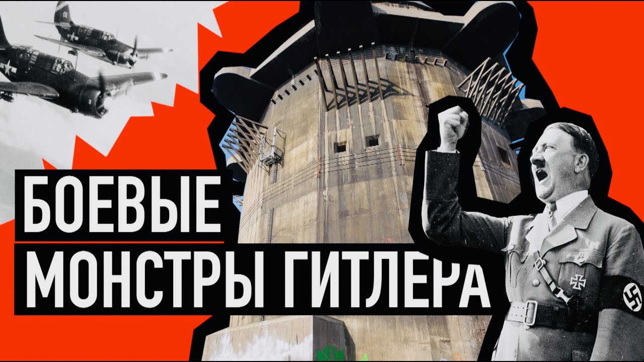 Башни Флактурм - надежда и разочарование Гитлера / Flakturm towers