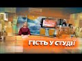 Гість у студії  Безпека праці