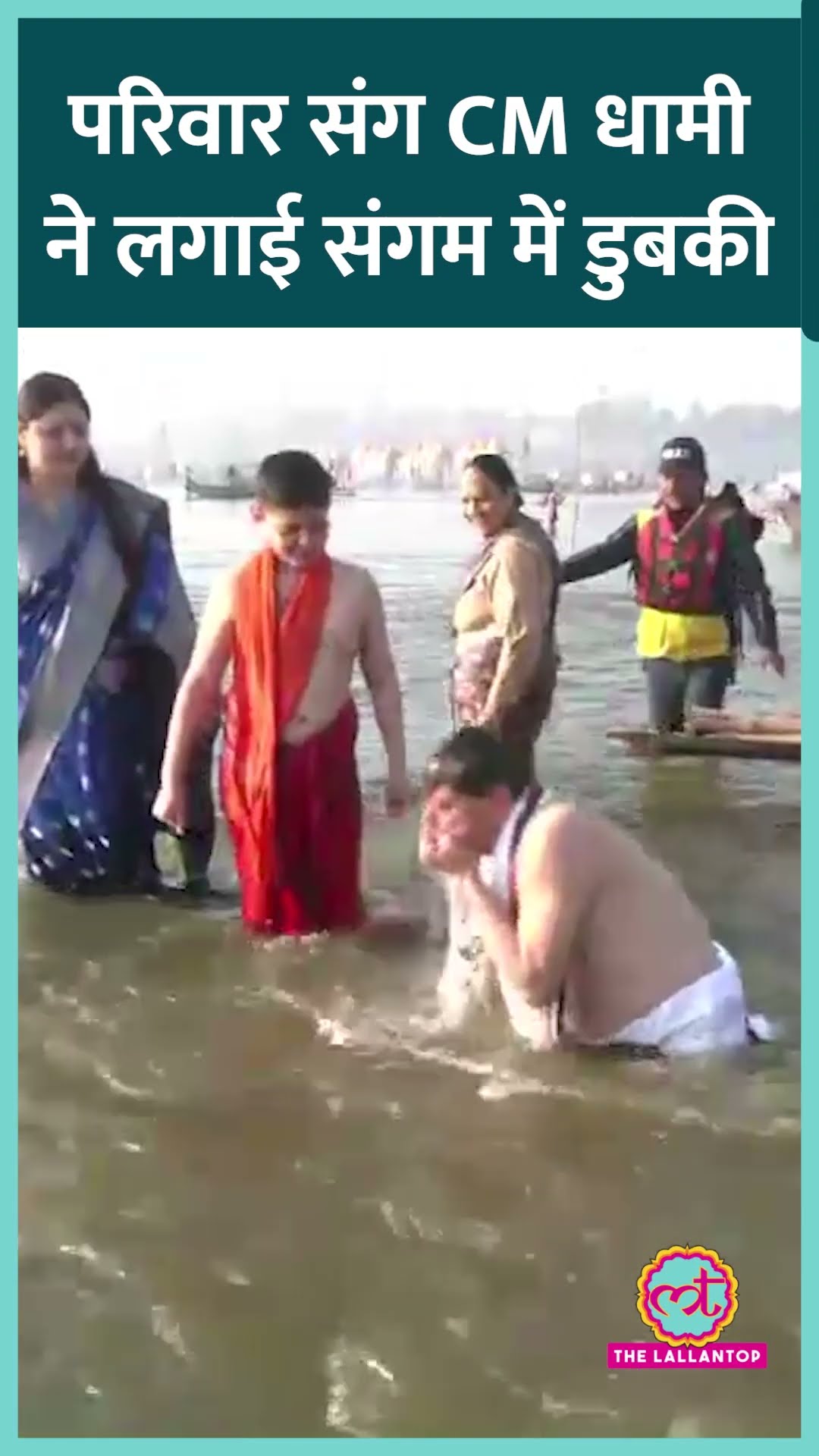 Mahakumbh पहुंचे Uttarakhand CM Pushkar Singh Dhami, परिवार संग त्रिवेणी संगम में किया स्नान #shorts