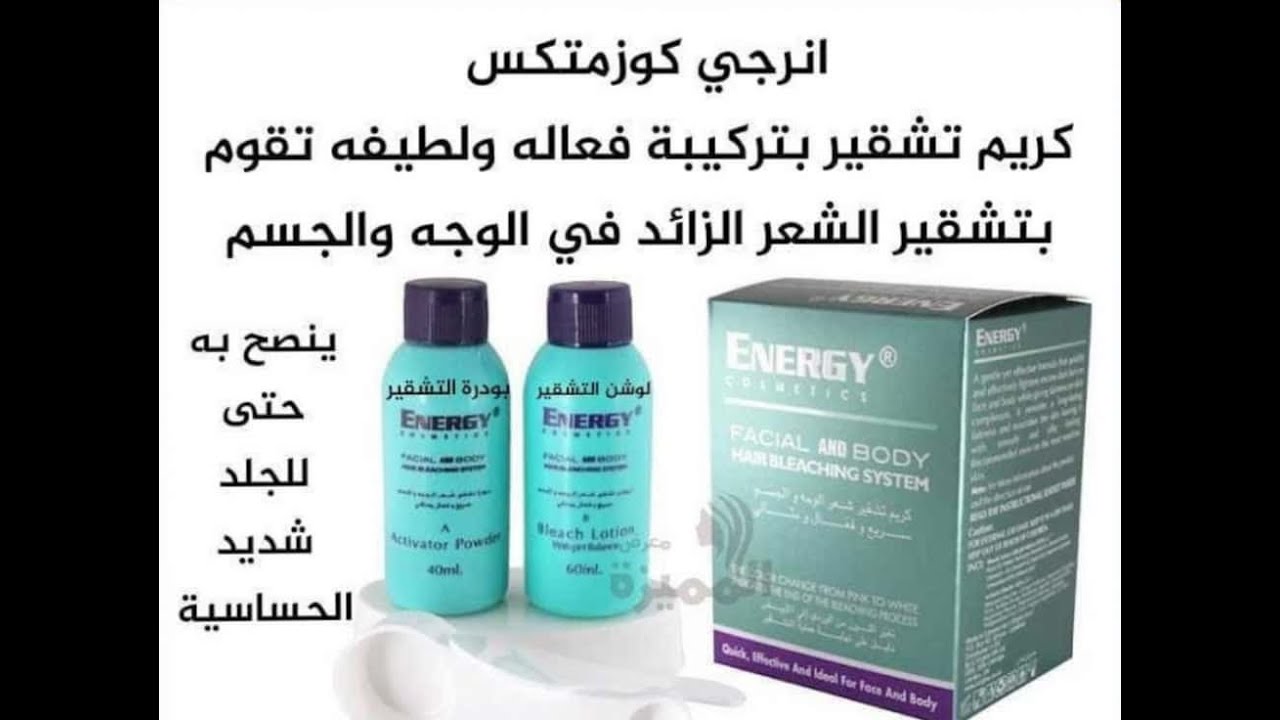 ENERGY facial & body hair blaching system كريم تشقير شعر الوجه و الجسم