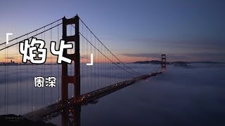 周深《焰火 (《點燃我，溫暖你》電視劇主題曲) - 》| Yan Huo | 動態歌詞lyrics 【那刻炙熱的焰火 一直是你為我  亮著】