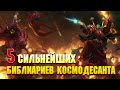 5 Сильнейших Библиариев Космодесанта / Warhammer 40000