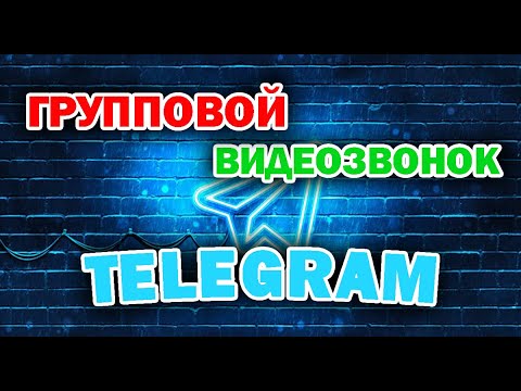 Как в Телеграм сделать групповой видеозвонок или как начать видеочат в Telegram.