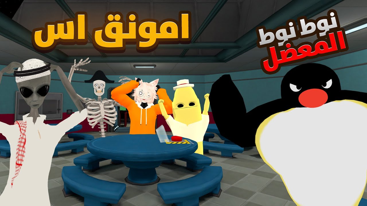 رجع نوط نوط المعضل في امونق اس مع الشلة😂 | VRChat