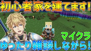 【マイクラ】初心者ですがついに家を建てます!!ついでにいろいろ観光します!【にじさんじ】