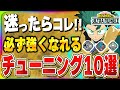 【ヒロアカUR】悩んだ時におすすめ！現環境でおすすめのチューニング10選紹介！【僕のヒーローアカデミアウルトラランブル】