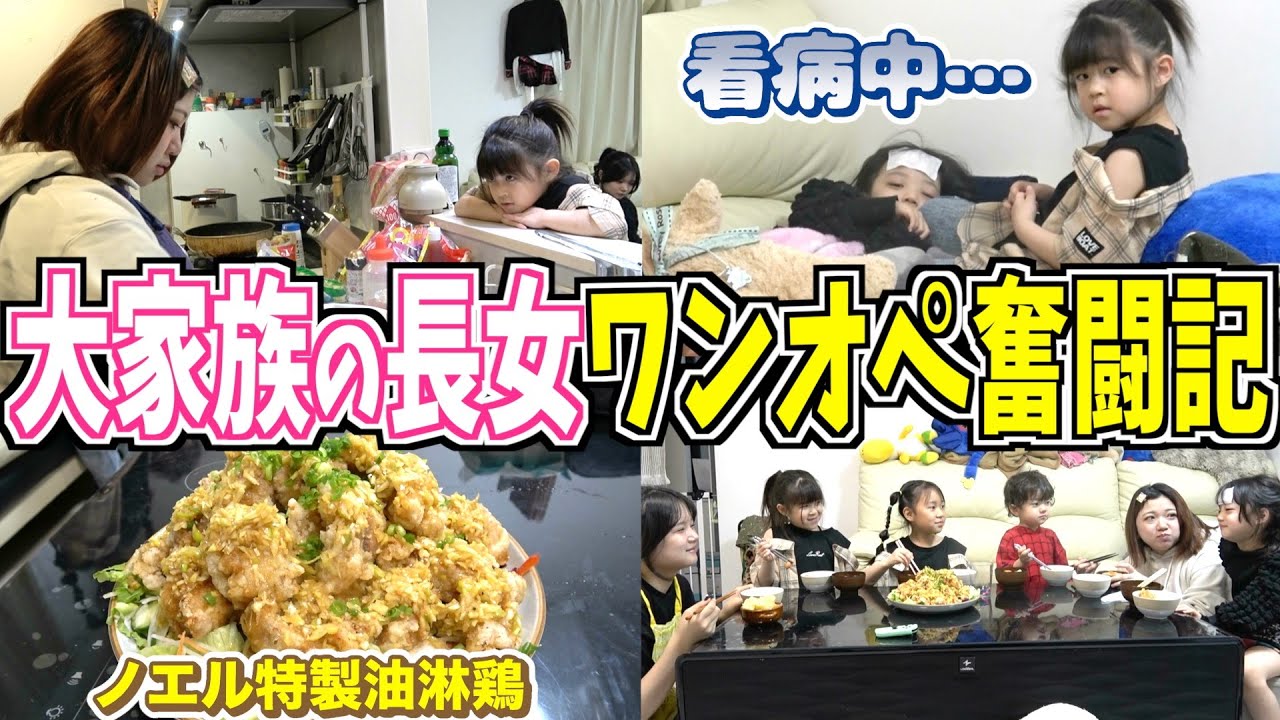 【ドタバタ晩ご飯】 料理に看病に大忙し！長女ノエルのフル回転な夕飯時をのぞき見！