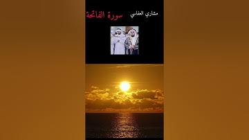 مشاري العفاسي/سورة الفاتحة #المصحف #اكسبلور #تيك_توك #الرحمن #راحة_نفسية #البرزخ #like #ترند