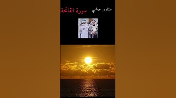 مشاري العفاسي/سورة الفاتحة #المصحف #اكسبلور #تيك_توك #الرحمن #راحة_نفسية #البرزخ #like #ترند
