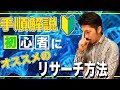 せどり 初心者にオススメのリサーチ法5選と手順解説【難易度低め】