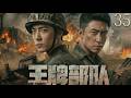 【2026最新战争剧 | Multi Sub】王牌部队35 | 从互不服输到生死与共,肖战、黄景瑜在边境战争中历经生死、百炼成钢!