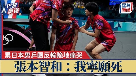 巴黎奧運｜日本男乒團4強遭瑞典絕地反勝 張本智和連輸3局累輸跪地痛哭：我寧願死｜星島頭條新聞｜男子乒乓球團體｜日本｜瑞典｜張本智和｜卡爾堡