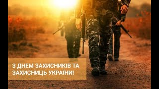 Вітання начальника Шахівської сільської військової адміністрації з Днем захисників та захисниць України