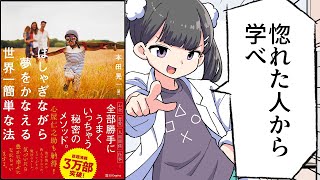 【要約】はしゃぎながら夢をかなえる世界一簡単な法【本田 晃一】