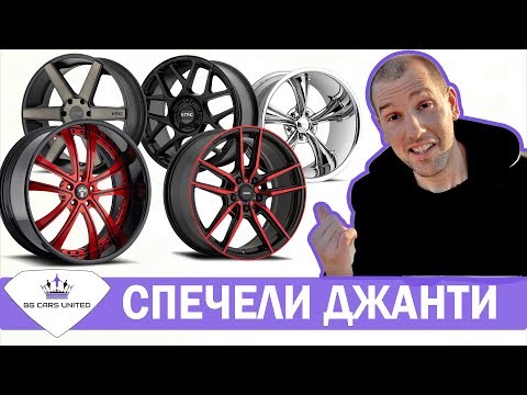 Видео: Как изглаждате лети джанти?