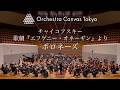 チャイコフスキー / 歌劇《エフゲニー・オネーギン》より ポロネーズ - Orchestra Canvas Tokyo