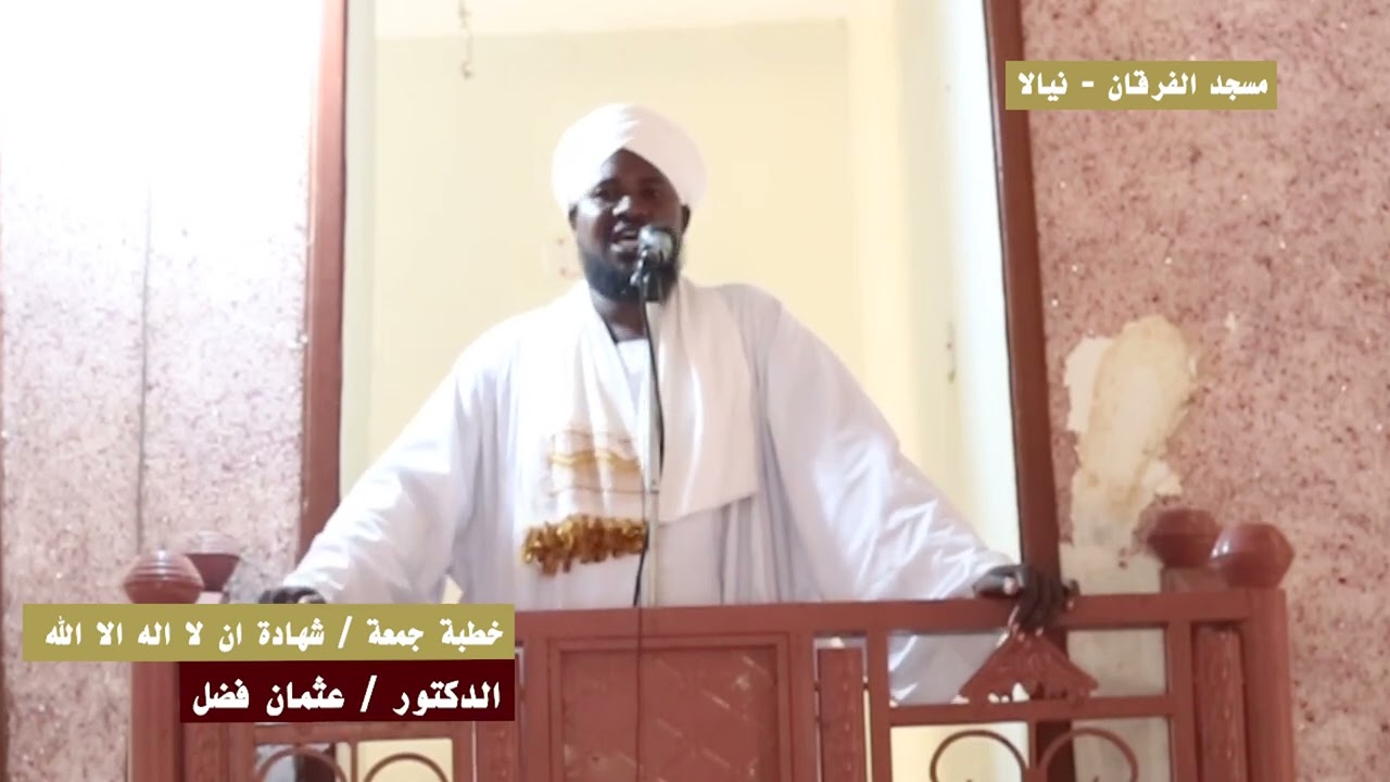 شهدة أن لا إله إلا الله|| الدكتور عثمان فضل 