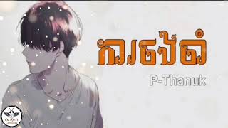 ការចងចាំ - Ka Chong Cham | By P-Thnuk | Khmer Original song 2018 [ Full HD ]