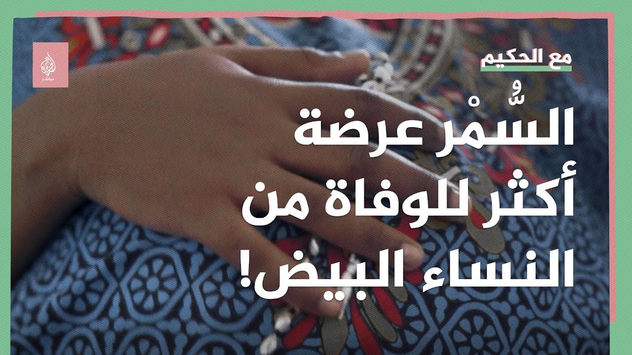 تقرير: النساء ذوات البشرة السمراء عرضة للوفاة أكثر بضعفين من النساء البيض
