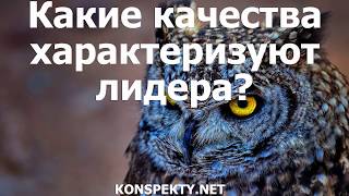 Какие качества характеризуют лидера, как великого человека? Какие качества характеризуют лидера, как великого человека?