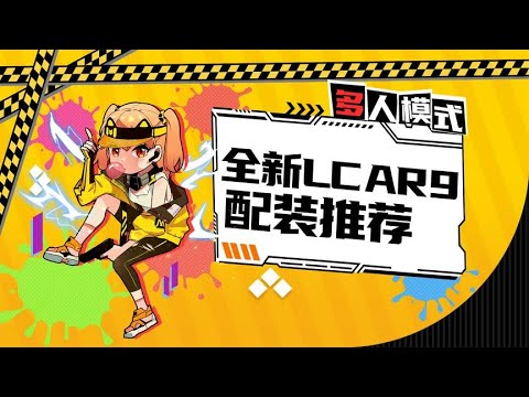 【使命召唤手游】补枪小能手LCAR9的配装推荐！