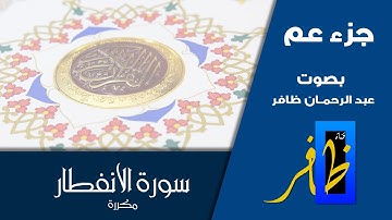 سورة الانفطار مكررة ( عشر مرات ) - جزء عم - عبد الرحمان ظافر