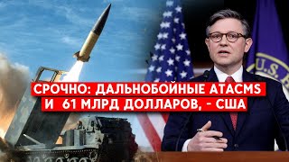 США в субботу поставят на голосование пакет о помощи Украине. 61 млрд и срочно - ATACMS