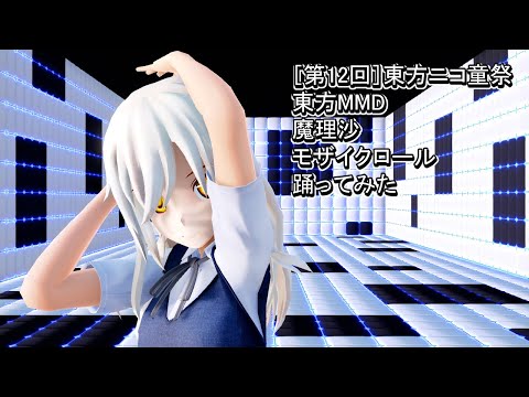 【第12回東方ニコ童祭】　東方MMD　魔理沙　モザイクロール　踊ってみた