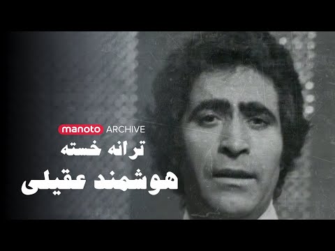 اجرای خاطره انگیز هوشمند عقیلی ترانه خسته