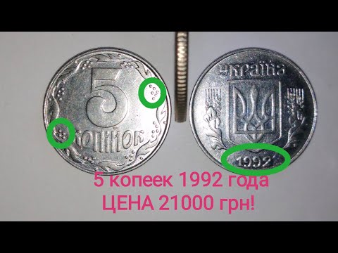 Редкие разновидности 5 копеек 1992 года. Покупают эту монету за 21000 гривен!