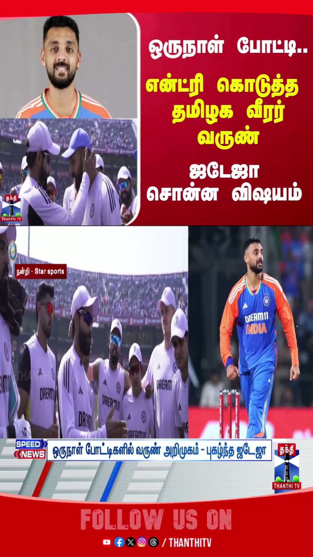 JADEJA || CRICKET || TAMILNADU PLAYER VARUN ||