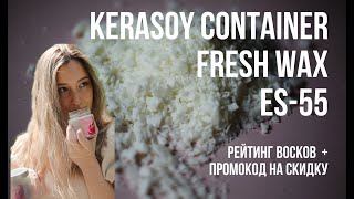 КАКОЙ ВОСК ВЫБРАТЬ? - KERASOY | FRESHWAX 100 | ES-55 | заливаю свечи и тестирую