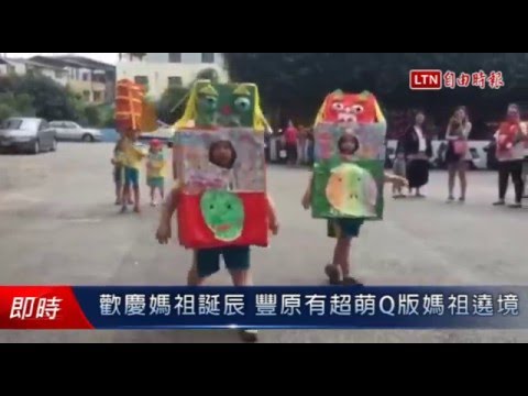 歡慶媽祖誕辰 豐原有超萌Q版媽祖遶境 - 歡慶媽祖誕辰 豐原有超萌Q版媽祖遶境