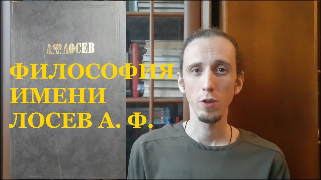 Философия имени.  Лосев А  Ф - краткий обзор
