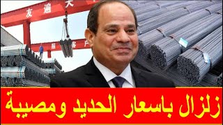 اسعار الحديد اليوم الجمعه 3-5-2024 في مصر