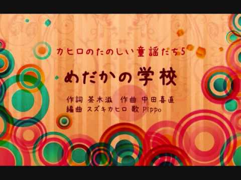 【童謡】めだかの学校