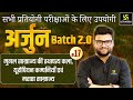 Arjun Batch 2.0 | GK &amp; GS Episode 17 | For Central &amp; State Level Exams By Kumar Gaurav Sir